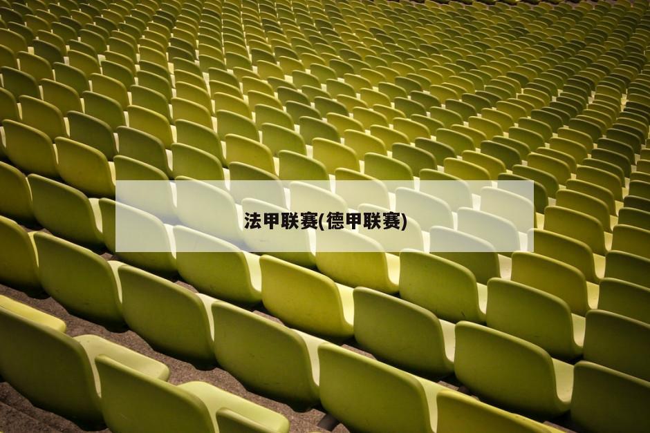 法甲联赛(德甲联赛)