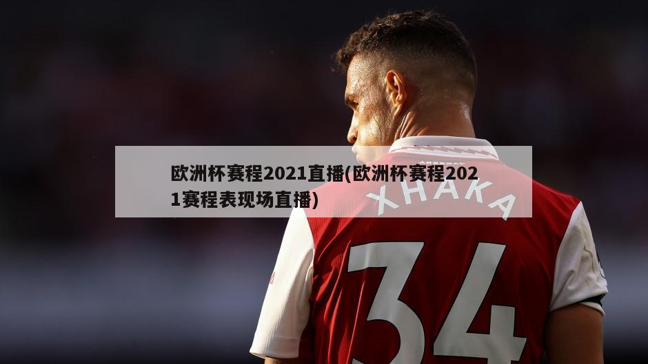 欧洲杯赛程2021直播(欧洲杯赛程2021赛程表现场直播)