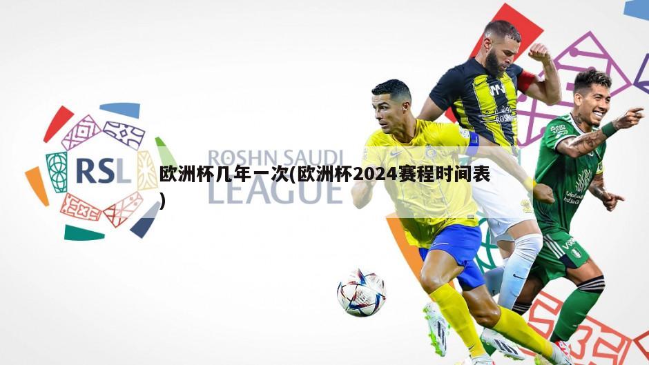 欧洲杯几年一次(欧洲杯2024赛程时间表)