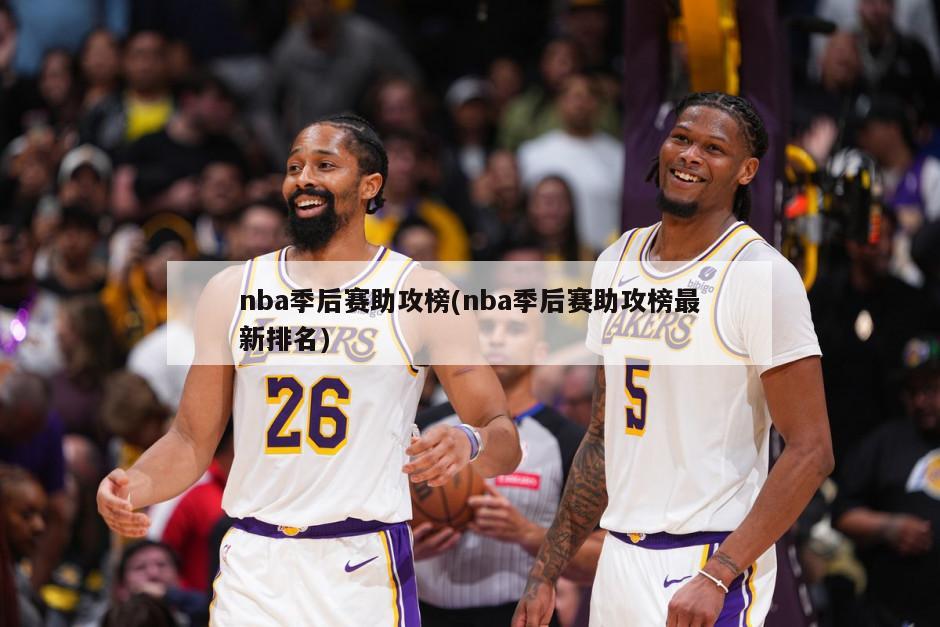 nba季后赛助攻榜(nba季后赛助攻榜最新排名)