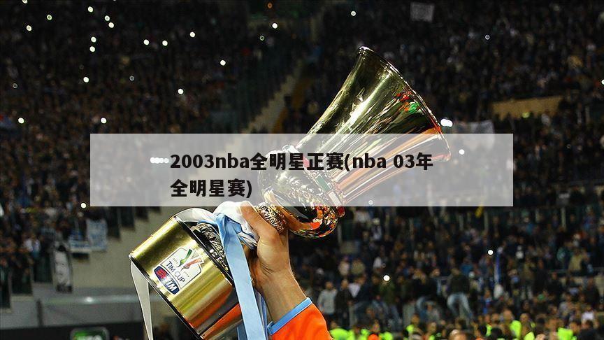 2003nba全明星正赛(nba 03年全明星赛)