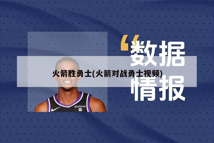 火箭胜勇士(火箭对战勇士视频)