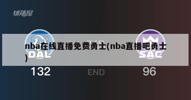 nba在线直播免费勇士(nba直播吧勇士)