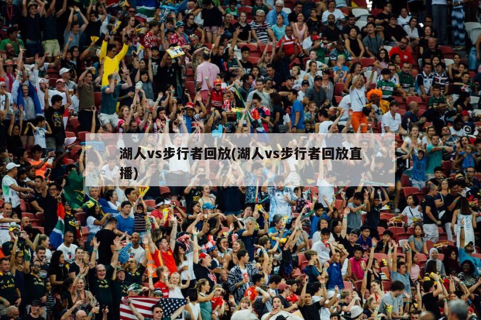 湖人vs步行者回放(湖人vs步行者回放直播)