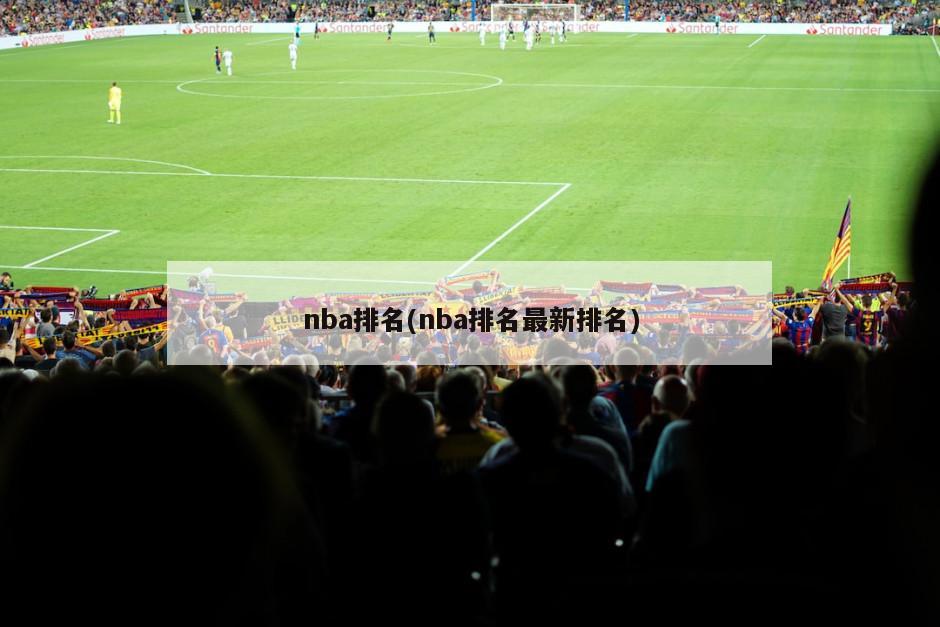 nba排名(nba排名最新排名)