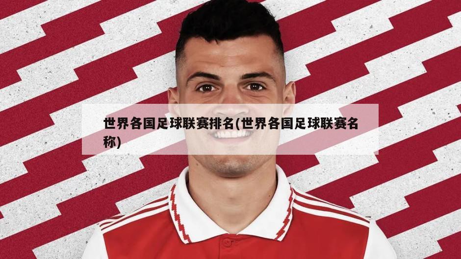 世界各国足球联赛排名(世界各国足球联赛名称)