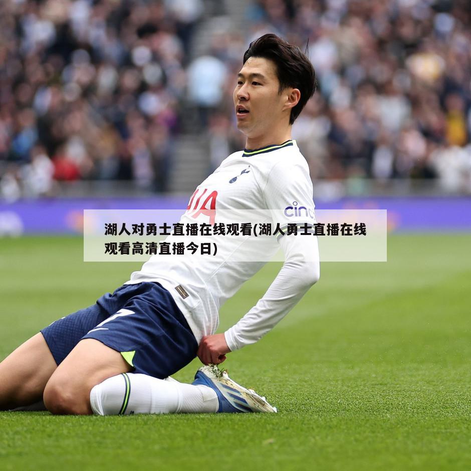 湖人对勇士直播在线观看(湖人勇士直播在线观看高清直播今日)