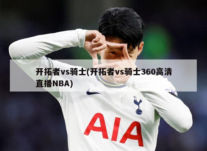 开拓者vs骑士(开拓者vs骑士360高清直播NBA)