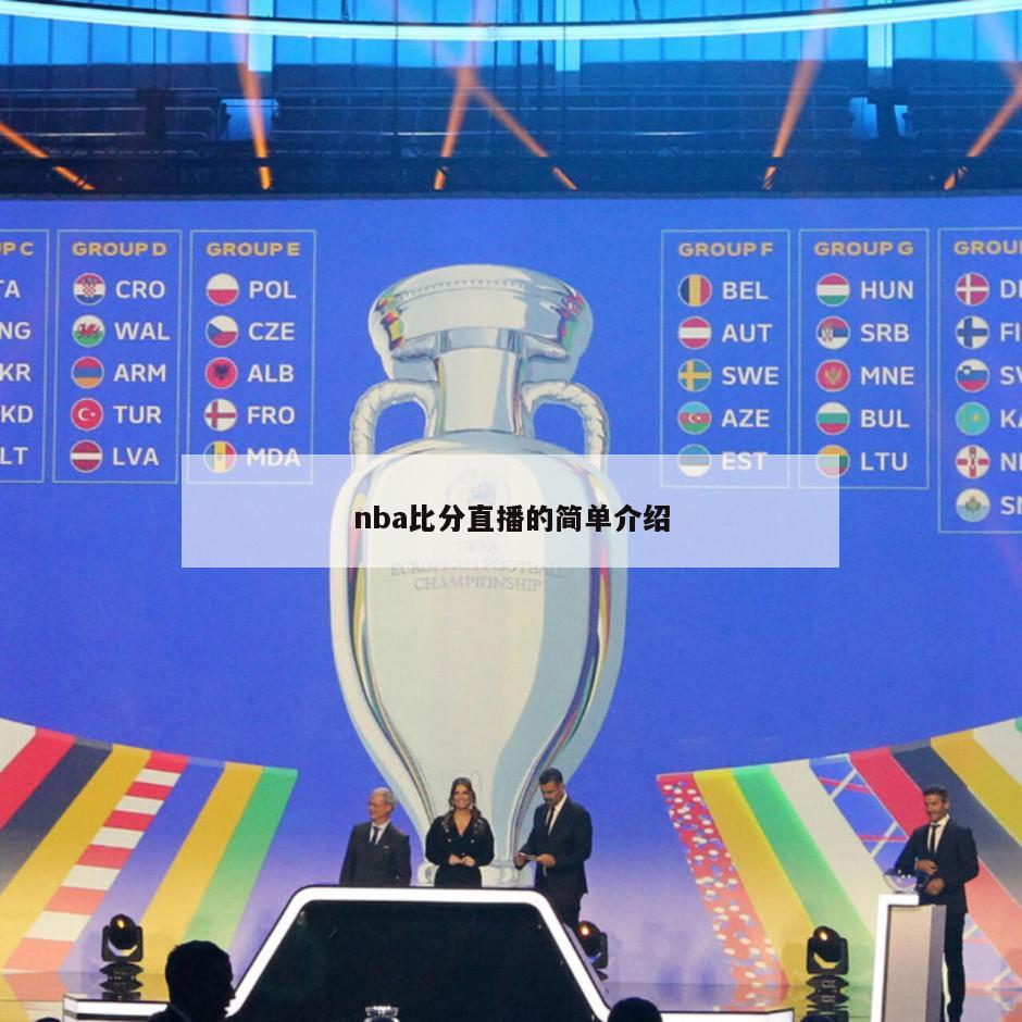 nba比分直播的简单介绍