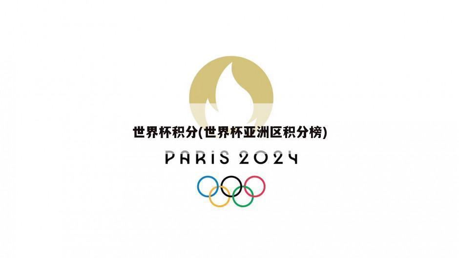 世界杯积分(世界杯亚洲区积分榜)