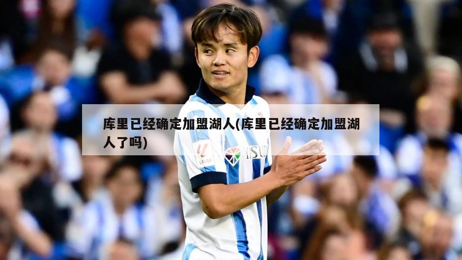 库里已经确定加盟湖人(库里已经确定加盟湖人了吗)