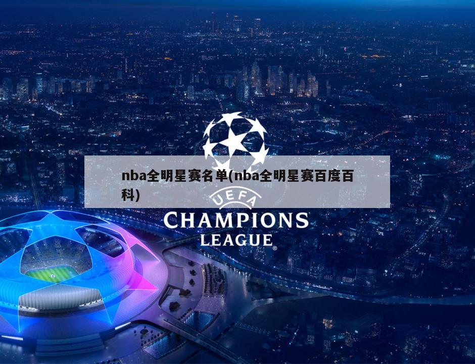 nba全明星赛名单(nba全明星赛百度百科)