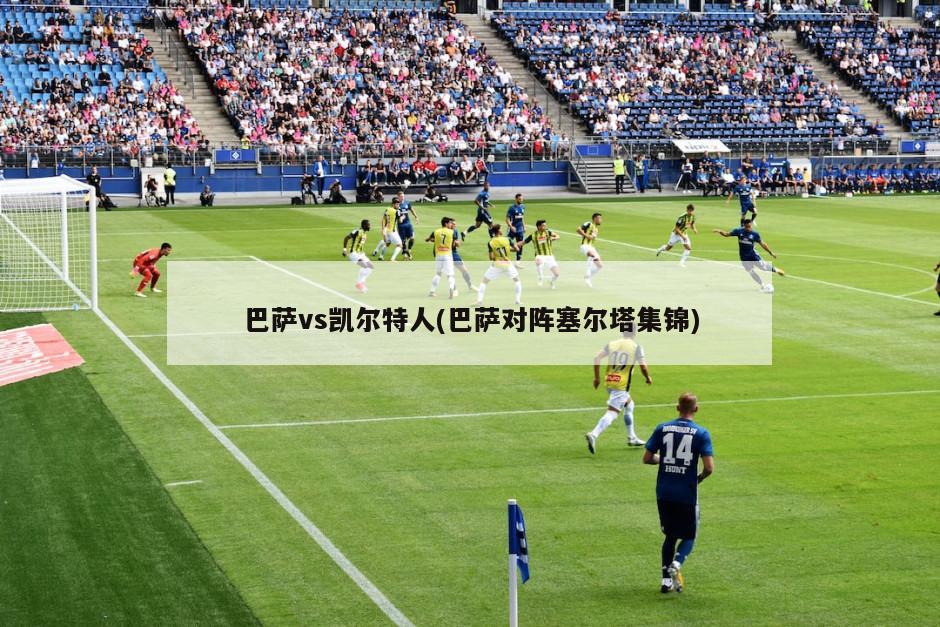 巴萨vs凯尔特人(巴萨对阵塞尔塔集锦)