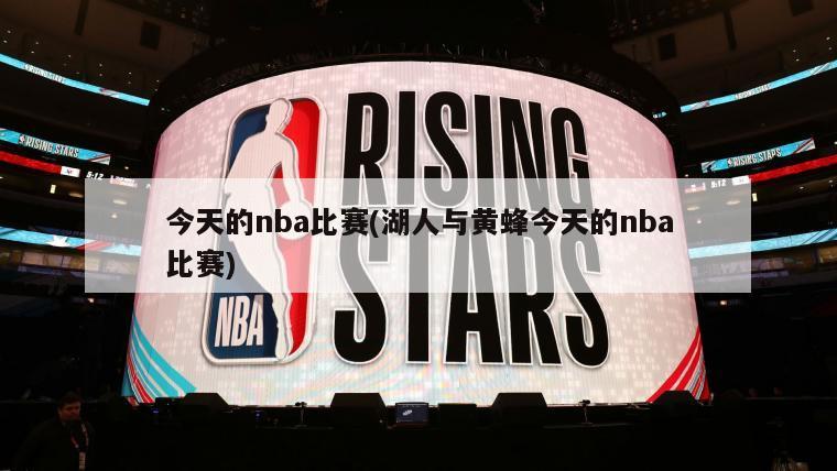 今天的nba比赛(湖人与黄蜂今天的nba比赛)