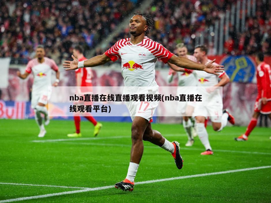 nba直播在线直播观看视频(nba直播在线观看平台)
