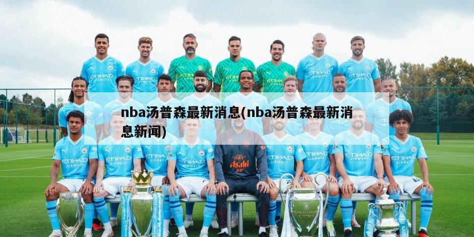 nba汤普森最新消息(nba汤普森最新消息新闻)