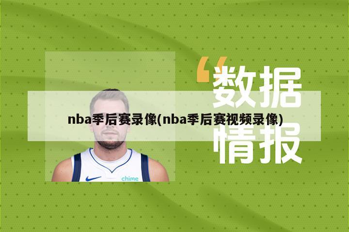 nba季后赛录像(nba季后赛视频录像)