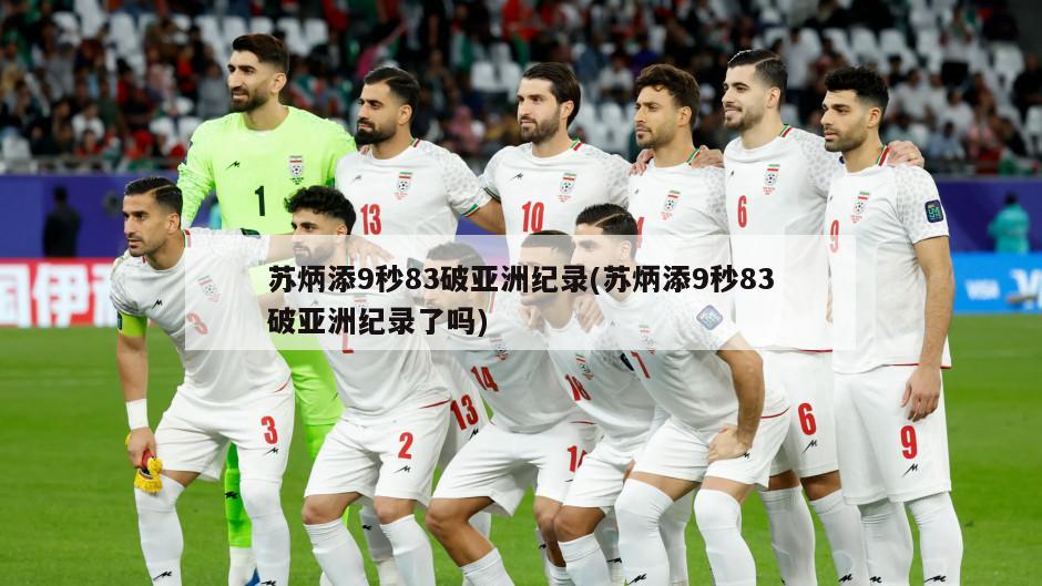 苏炳添9秒83破亚洲纪录(苏炳添9秒83破亚洲纪录了吗)