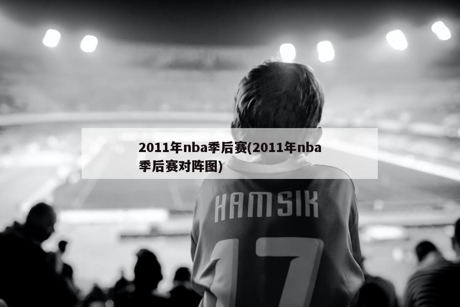 2011年nba季后赛(2011年nba季后赛对阵图)