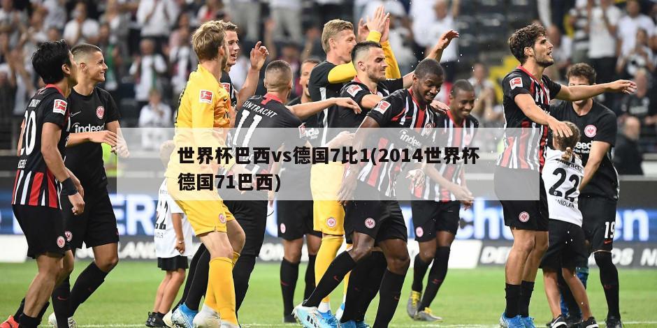 世界杯巴西vs德国7比1(2014世界杯德国71巴西)