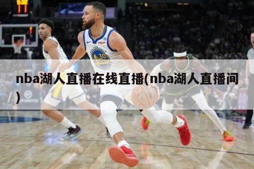 nba湖人直播在线直播(nba湖人直播间)