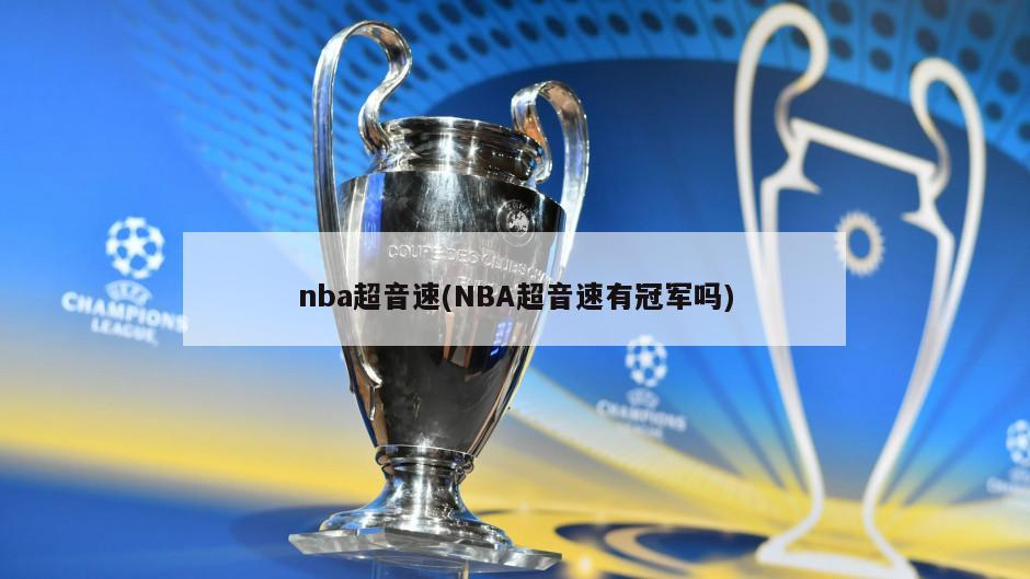 nba超音速(NBA超音速有冠军吗)