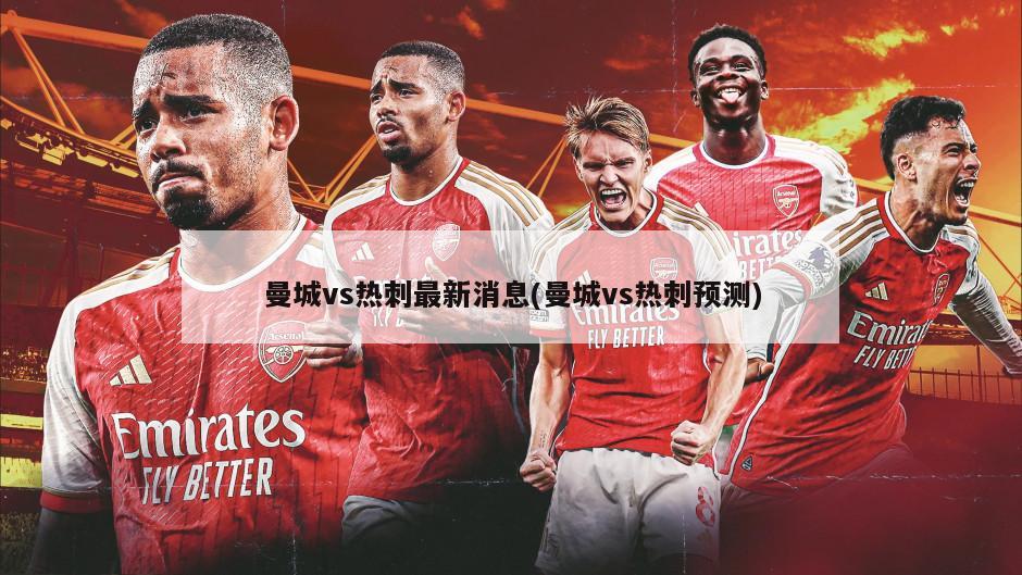曼城vs热刺最新消息(曼城vs热刺预测)