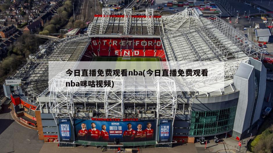 今日直播免费观看nba(今日直播免费观看nba咪咕视频)