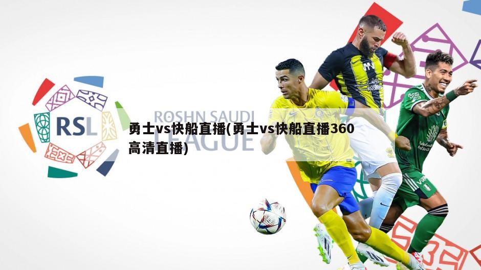勇士vs快船直播(勇士vs快船直播360高清直播)