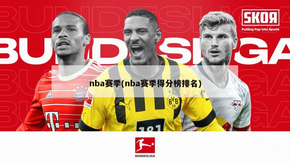 nba赛季(nba赛季得分榜排名)