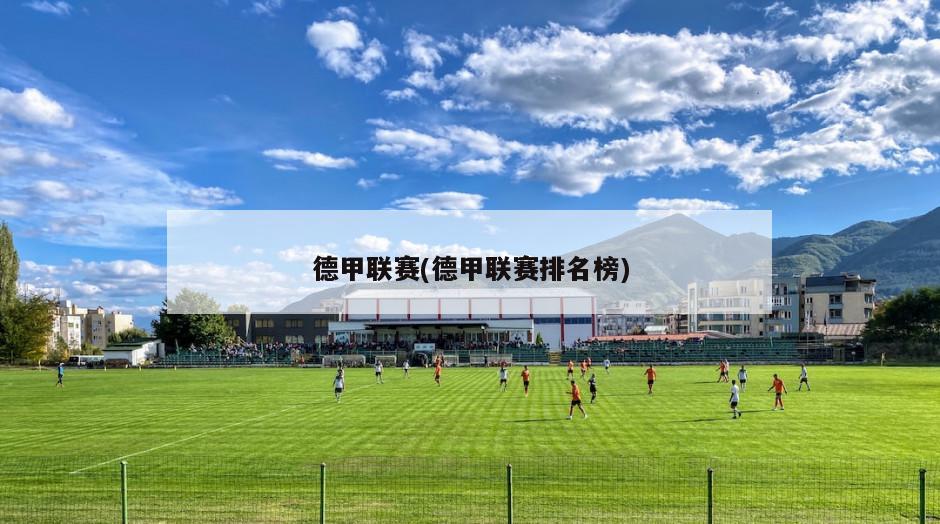 德甲联赛(德甲联赛排名榜)