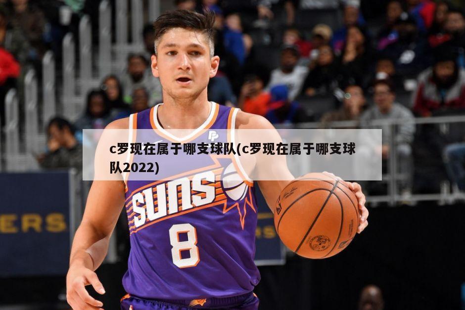 c罗现在属于哪支球队(c罗现在属于哪支球队2022)