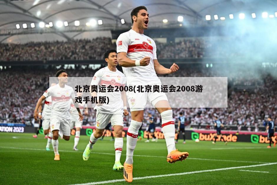 北京奥运会2008(北京奥运会2008游戏手机版)