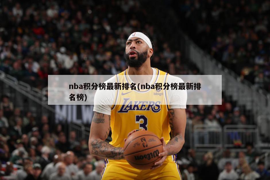 nba积分榜最新排名(nba积分榜最新排名榜)