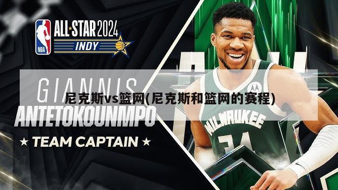 尼克斯vs篮网(尼克斯和篮网的赛程)