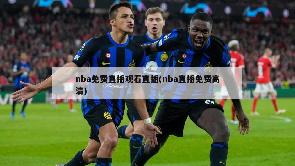 nba免费直播观看直播(nba直播免费高清)