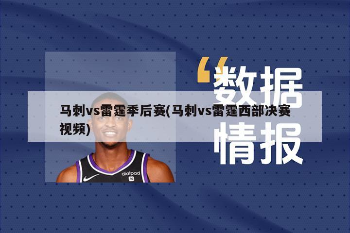 马刺vs雷霆季后赛(马刺vs雷霆西部决赛视频)
