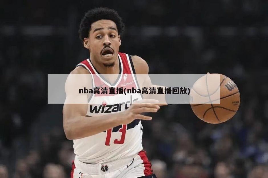 nba高清直播(nba高清直播回放)