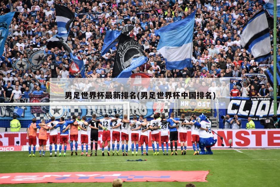 男足世界杯最新排名(男足世界杯中国排名)