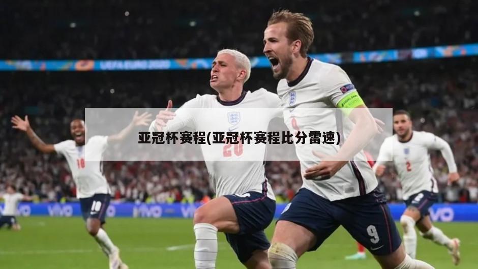 亚冠杯赛程(亚冠杯赛程比分雷速)
