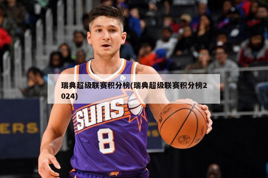 瑞典超级联赛积分榜(瑞典超级联赛积分榜2024)