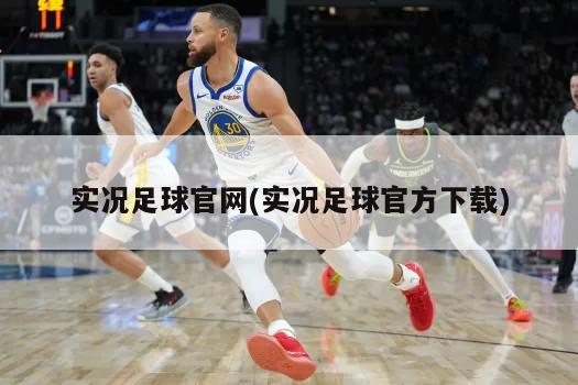实况足球官网(实况足球官方下载)