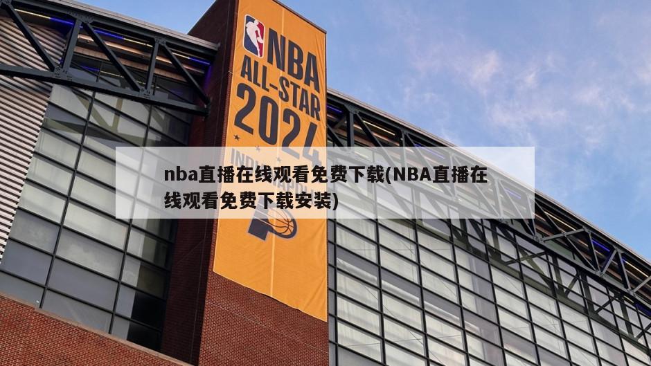 nba直播在线观看免费下载(NBA直播在线观看免费下载安装)