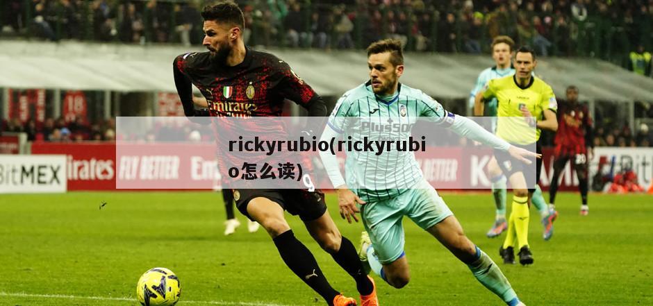 rickyrubio(rickyrubio怎么读)