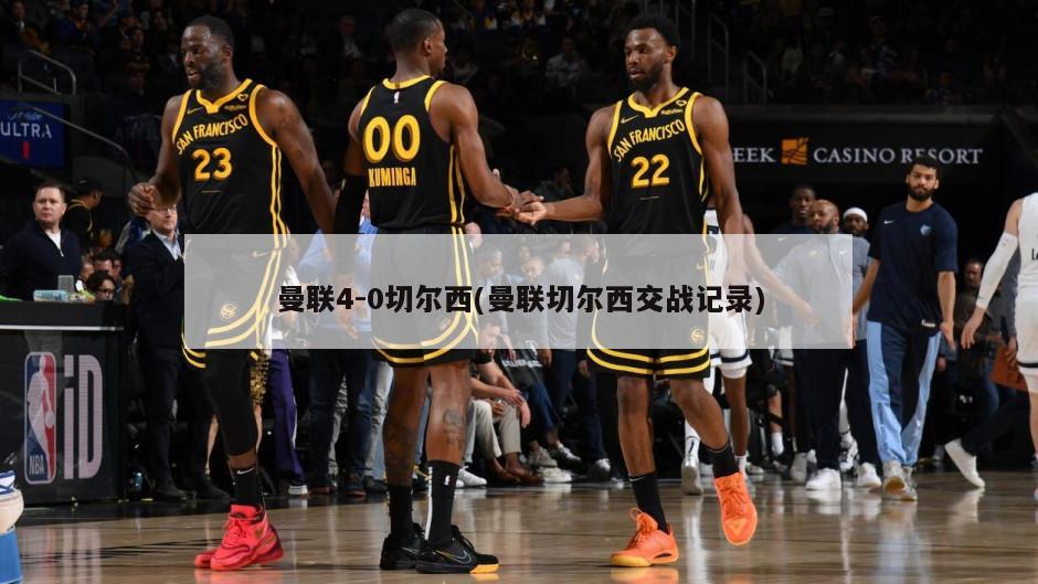 曼联4-0切尔西(曼联切尔西交战记录)