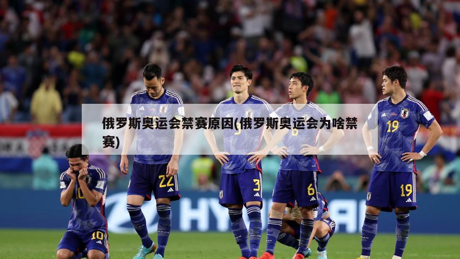 俄罗斯奥运会禁赛原因(俄罗斯奥运会为啥禁赛)