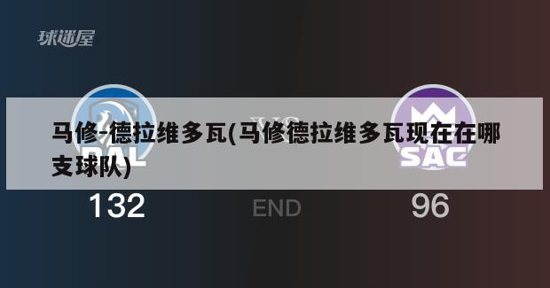 马修-德拉维多瓦(马修德拉维多瓦现在在哪支球队)