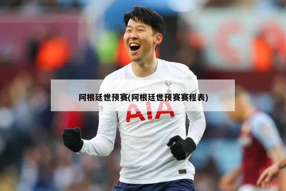 阿根廷世预赛(阿根廷世预赛赛程表)