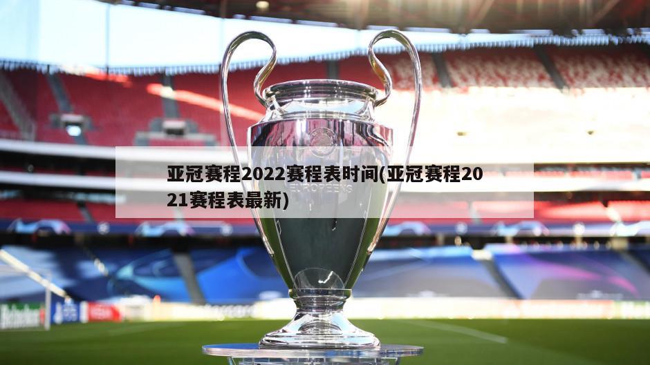 亚冠赛程2022赛程表时间(亚冠赛程2021赛程表最新)