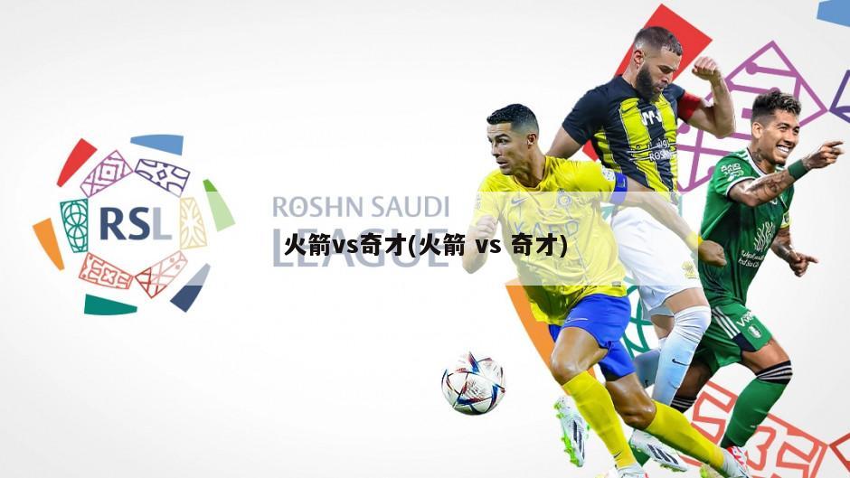 火箭vs奇才(火箭 vs 奇才)